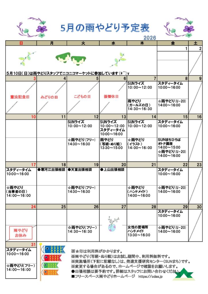 2026年５月雨やどり予定表を掲載しました。