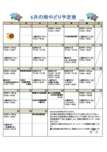 2026年6月雨やどり予定表を掲載しました。