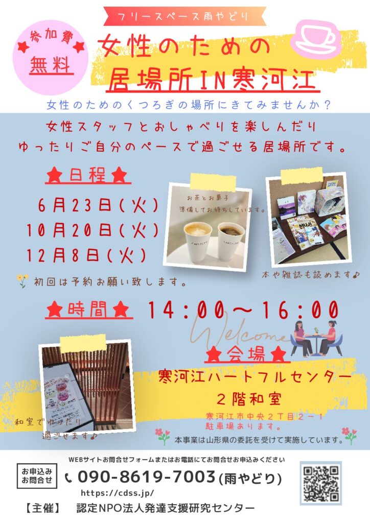 女性の居場所　出張居場所in寒河江のご案内。