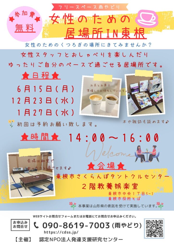 女性の居場所　出張居場所in東根のご案内。