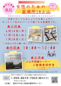 女性の居場所　出張居場所in上山のご案内。