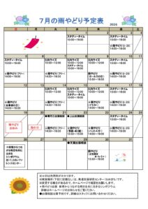 2026年7月の雨やどり予定表を掲載しました。
