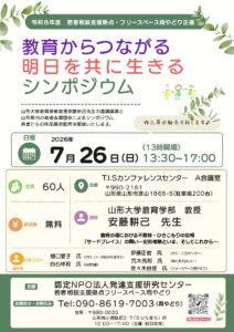 『教育からつながる明日を共に生きるシンポジウム』開催のお知らせ。