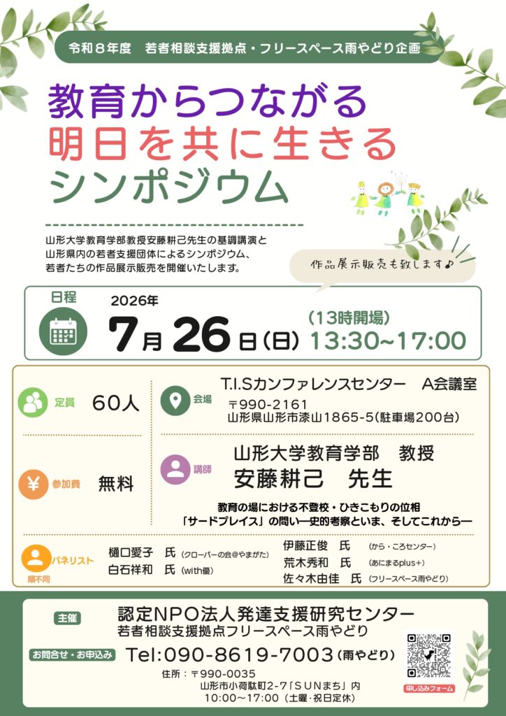 『教育からつながる明日を共に生きるシンポジウム』開催のお知らせ。