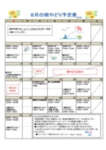 2026年８月の雨やどり予定表を掲載しました。