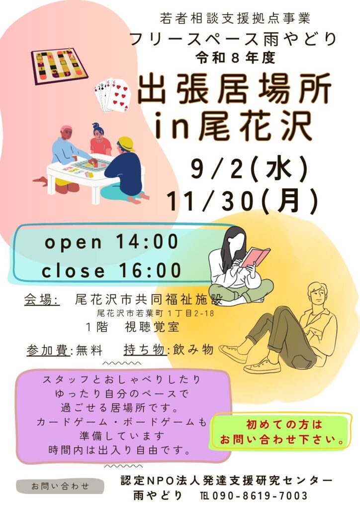 出張居場所㏌尾花沢を開催致します。
