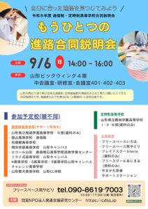 R8年度　もうひとつの進路合同説明会を開催致します。