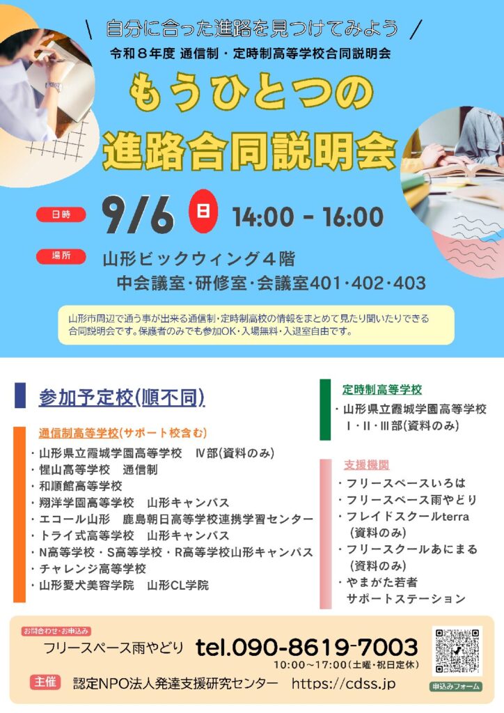 R8年度　もうひとつの進路合同説明会を開催致します。