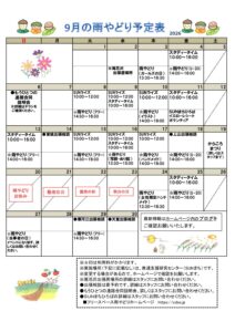 2026年9月の雨やどり予定表を掲載しました。