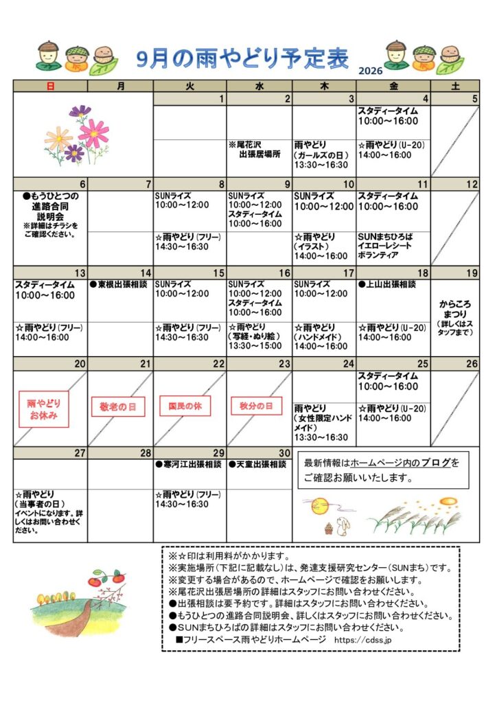 2026年9月の雨やどり予定表を掲載しました。