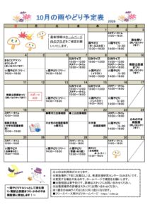 2026年10月雨やどりの予定表を掲載しました。