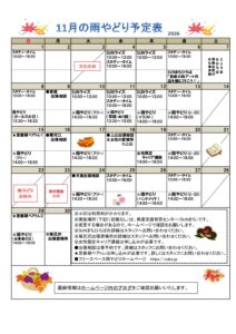 2026年11月の雨やどり予定表掲載しました。