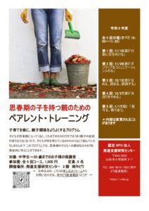 令和８年度『思春期の子を持つ親のためのペアレント・トレーニング』開催のお知らせ。