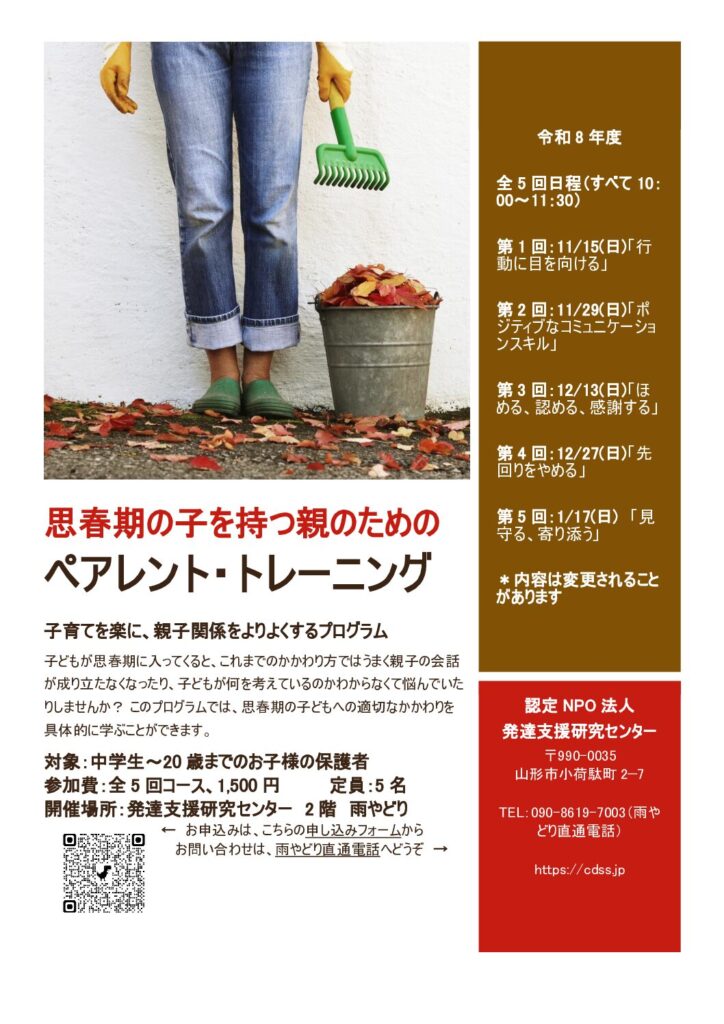令和８年度『思春期の子を持つ親のためのペアレント・トレーニング』開催のお知らせ。