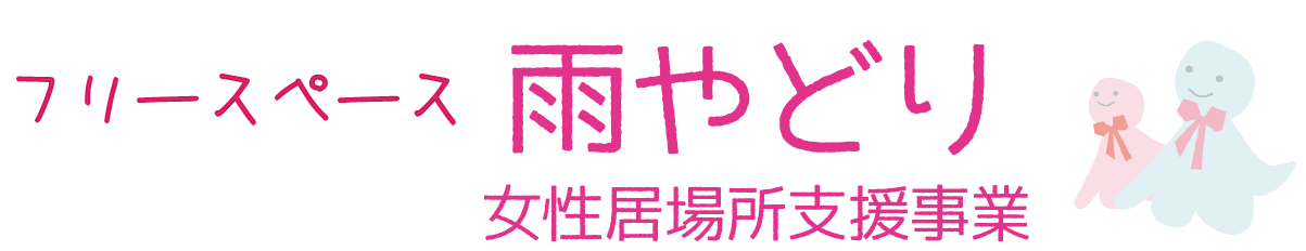 フリースペース雨やどり女性居場所支援事業