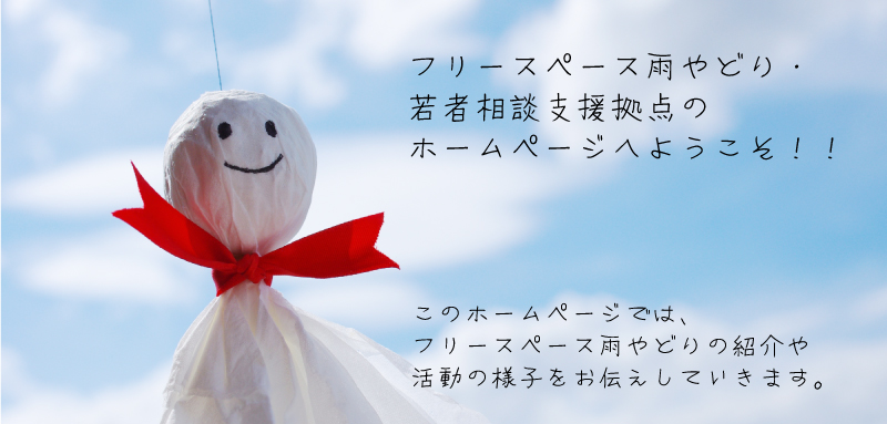 フリースペース雨やどり