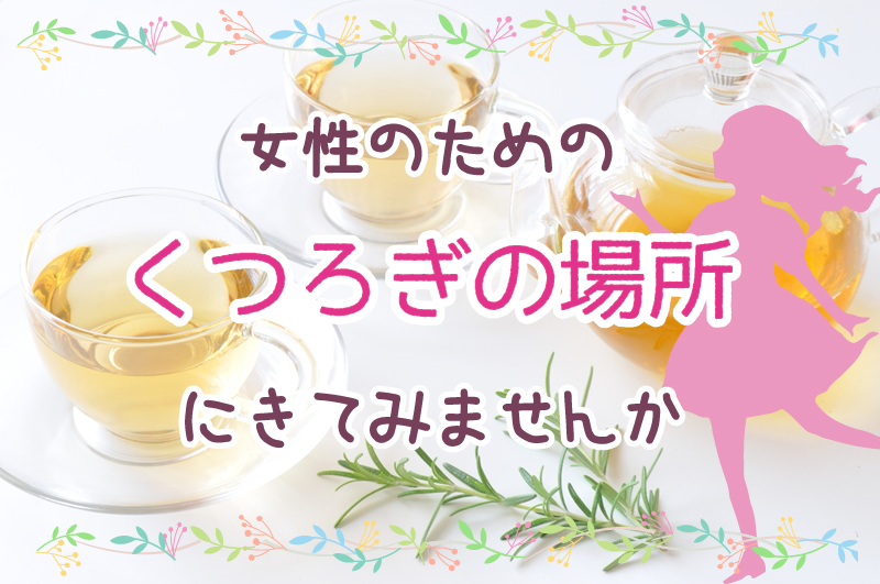 女性限定の安心して過ごすための居場所