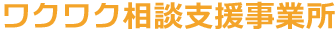 ワクワク相談支援事業所