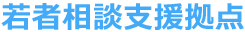 若者相談支援拠点